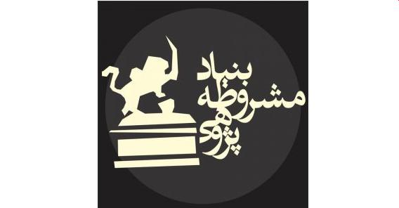 یادمان مشروطیت و بنیاد مشروطه‌پژوهی