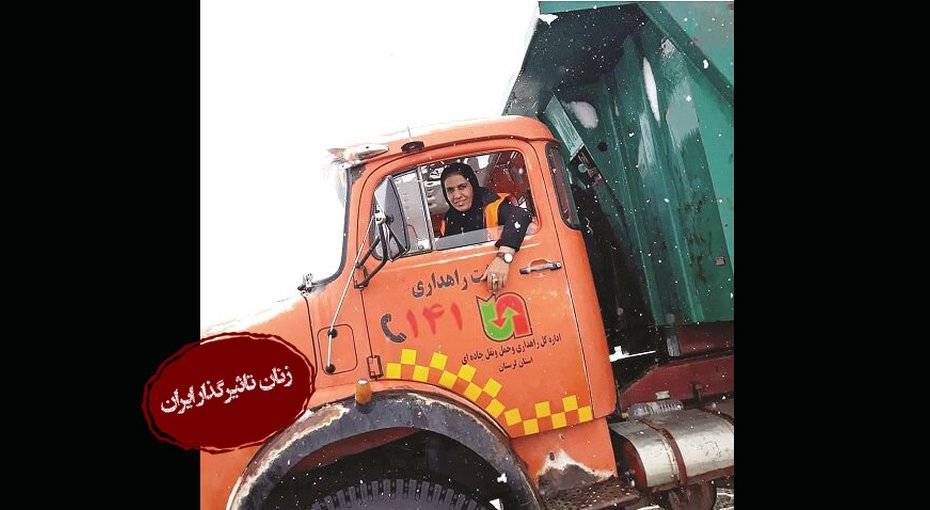 مهناز بهرامی زنی از اهالی شهرستان الیگودرز در استان لرستان و تنها زن راهدار ایران است.